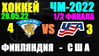 Хоккей: Чемпионат мира-2022. 28.05.22. 1/2 финала. США 3:4 Финляндия. Победа Финляндии!