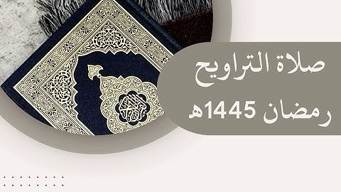 •آيات من سورة فصلت صلاة التراويح🕌| 27 رمضان | (1445) هـ | القارئ الشيخ: أنس نوفل