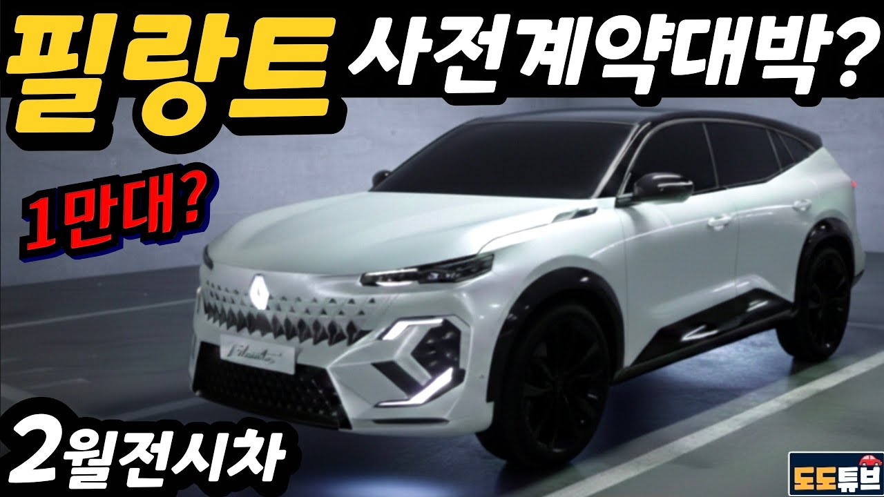 르노 필랑트 사전계약 초대박? 그랑 콜레오스 뛰어넘는다! 현재 가장 빨리 받을 수 있는 외장컬러는? 2월 전시차 입고!