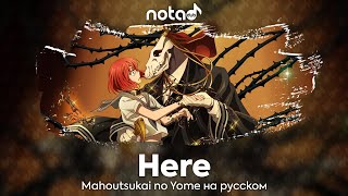 Mahoutsukai no Yome [Here] русский кавер от NotADub