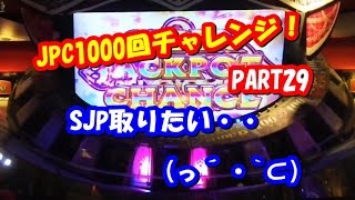 【メダルゲーム】確率に翻弄される人のJPC1000回チャレンジ!・part29