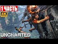 ПРОХОЖДЕНИЕ UNCHARTED LOST LEGACY [PS5 4K] ➤ Часть 1 ➤ На Русском ➤ DLC Uncharted 4