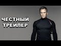 Честный трейлер | «007: СПЕКТР» / Honest Trailers | Spectre [rus]