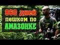 860 дней пешком по Амазонке. Рекорд Гиннеса