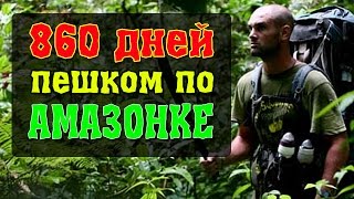 860 дней пешком по Амазонке. Рекорд Гиннеса