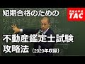 不動産鑑定士 短期合格のための不動産鑑定士試験攻略法｜資格の学校TAC[タック]