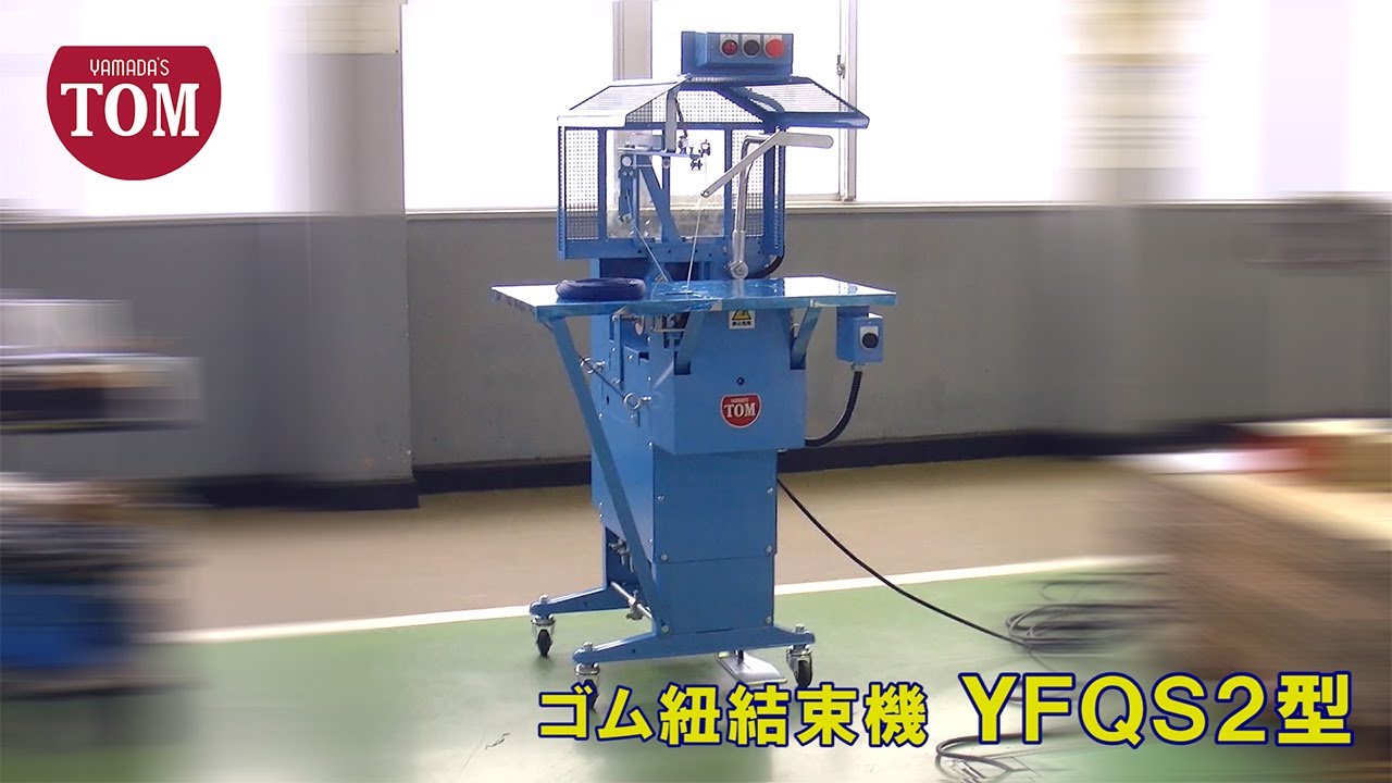 ゴム紐結束機YFQS2型 - YouTube