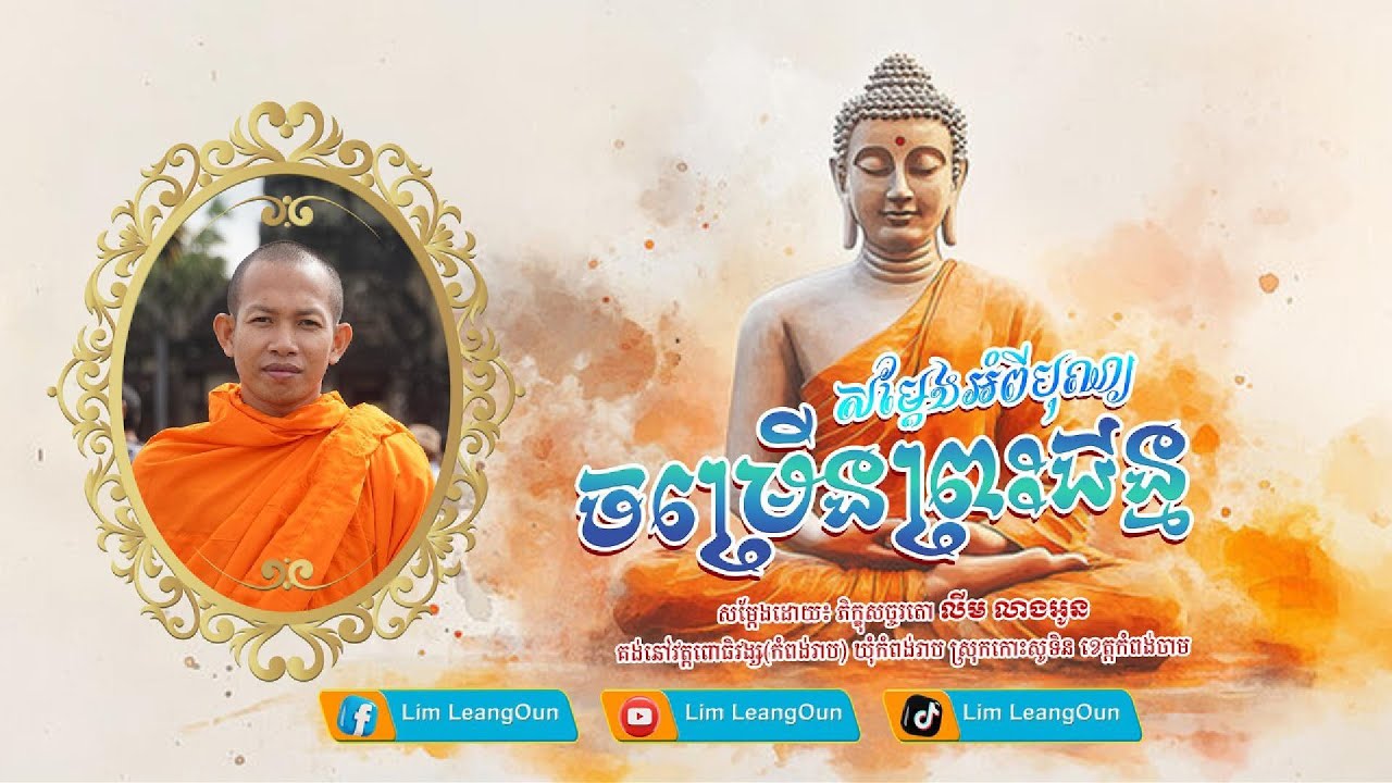បុណ្យច្រើនព្រះជន្ម l លីម លាងអូន