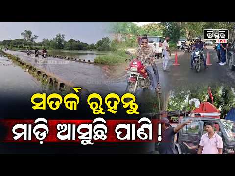 ହୀରାକୁଦ ଗେଟ୍ ଖୋଲିବା ପରେ ବଡ଼ ପ୍ରଭାବ! ସମ୍ବଲପୁର-ସୋନପୁର ରାସ୍ତା ବିଛିନ୍ନ | Hirakud Dam Update