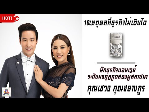 [LEADER]10เหตุผลที่ทำให้ธุรกิจไม่เติบโต นักธุรกิจแอมเวย์ระดับมงกุฏทูตสองผู้สถาปนา คุณเชวง คุณชยางกูร