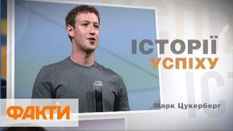 Бывший хакер в рваных джинсах - как Марк Цукерберг стал миллиардером