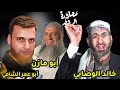 مباشر الشيخ خالد الوصابي ود شاكر توفيق وأبو مازن وأبو عمر الشامي 