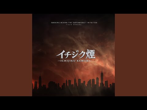 Ichijiku Kemuri (イチジク煙) (Opening Theme From "Smoking Behind the Supermarket with You")