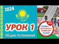 Урок 1. ПДД Республики Казахстан 2024. Общие положения ПДД РК