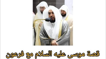 قصة موسى عليه السلام مع فرعون كاملة من سورة الشعراء بصوت فضيلة الشيخ د.عبدالله الجهني