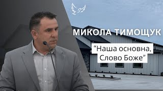 Микола Тимощук - Проповідь - Наша основна, Слово Боже