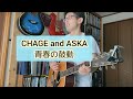 CHAGE and ASKA 「青春の鼓動」