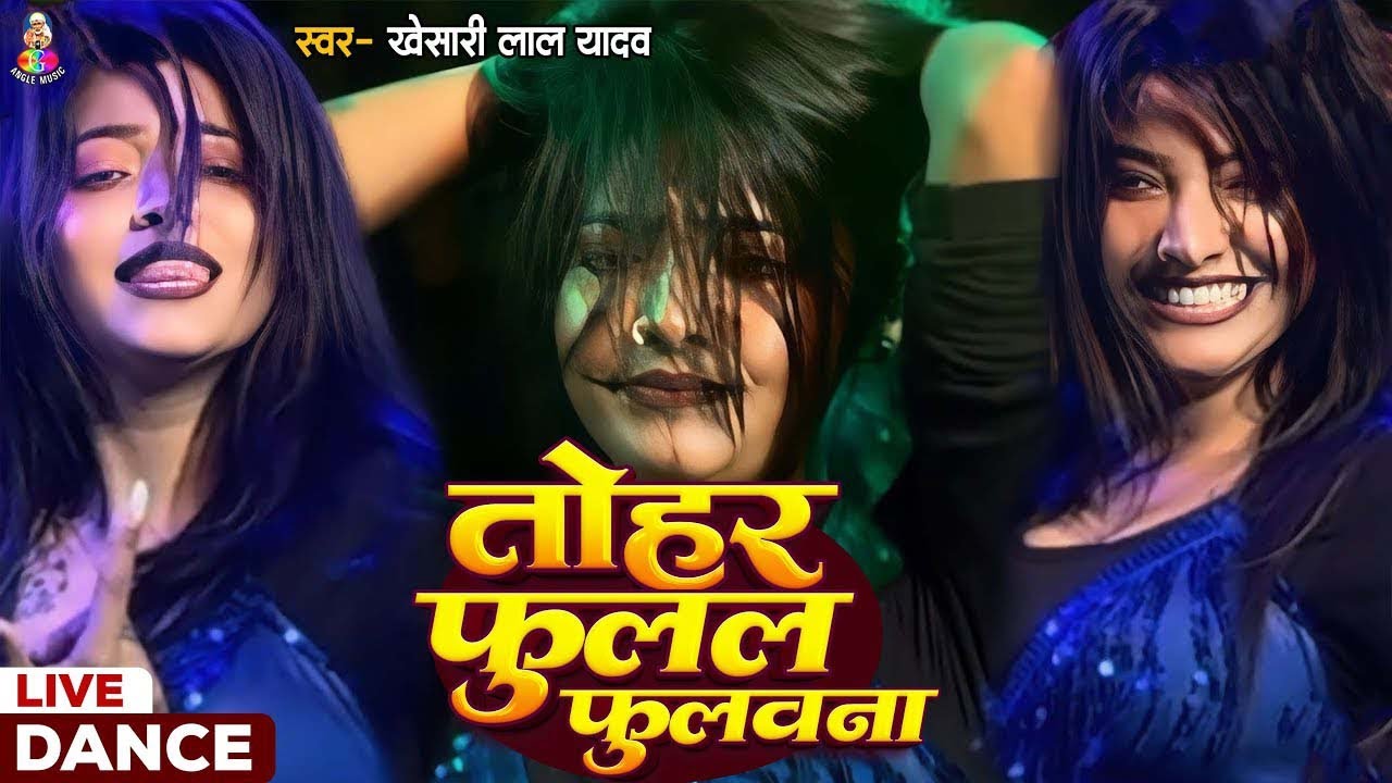 #VIDEO | तोहर फुलल फुलल फुलवाना#Khesari Lal Yadav |  (Dance Video) Fulal Fulal Fulwana | #khesarilal
