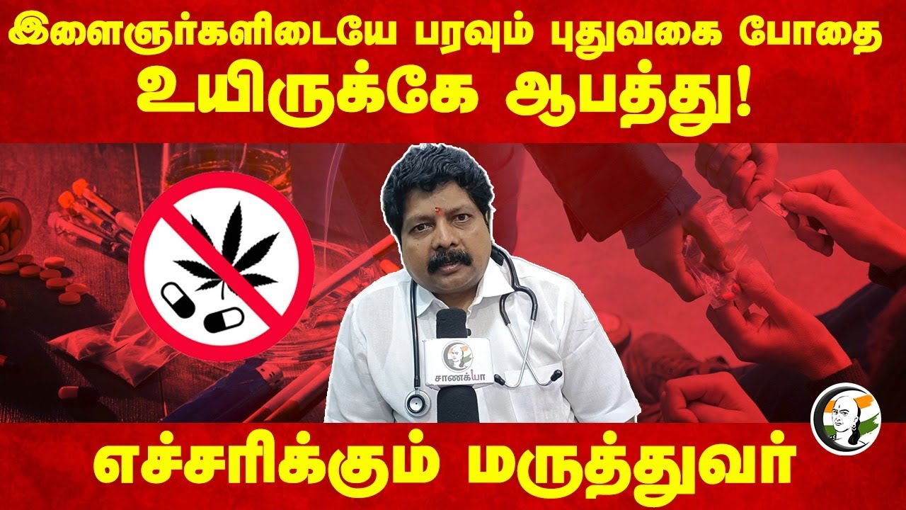 Youngsters-இடையே பரவும் புதுவகை போதை | Doctor Warning Video | Codeine Phosphate | TN Govt
