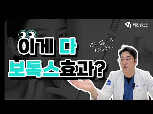 요즘 핫한 SNS 보톡스 주사! 보톡스 맞으면 좋은 부위, 알고 맞으세요!