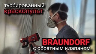 Мощный турбированный краскопульт BRAUNDORF TurboPaint HVLP-35!