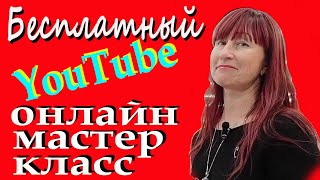 /Как начать зарабатывать на YouTube/Бесплатный Мастер - Класс/