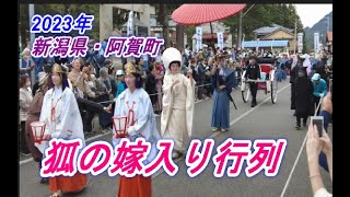 2023年【狐の嫁入り行列】新潟県阿賀町(津川)10月8日