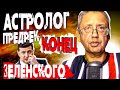 Что ждёт Зеленского! Миров: Новый Год и как правильно к нему готовиться...