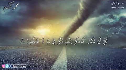 سورة الواقعة كاملا مكتوبة  تلاوة خاشعة القارئ محمد هشام