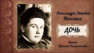 Толстая Александра – Дочь (2 Часть Из 2). Читает Татьяна Ненарокомова