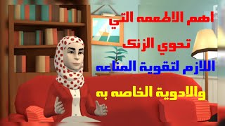 اهم الاطعمة التي تحوي الزنك اللازم لتقوية المناعه ببرنامج plotagon(بلوتاجون) screenshot 5