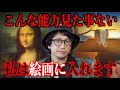 【こんな能力見た事ない】私は絵画に入る事が出来る