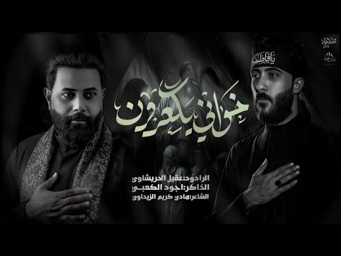 كون اليوم خواني يكعدون عقيل الحريشاوي هيئة رماد الخيام