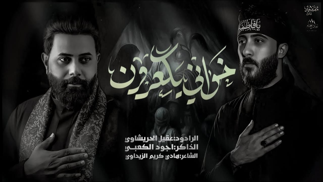 كون اليوم خواني يكعدون | عقيل الحريشاوي | هيئة رماد الخيام