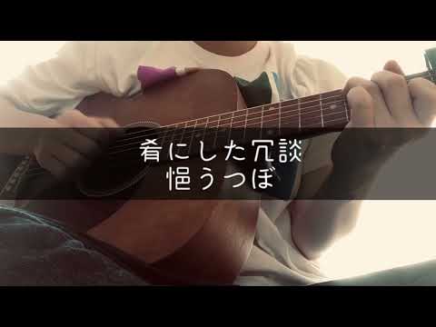 肴にした冗談/悒うつぼ - アコギ弾き語り