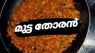 Tasty Egg Thoranmutta Thoran Kerala Styel. നലല അടപള മടടതതരൻ.