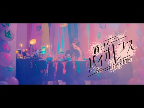 OP 1 (Artist ver.) - "Toki toshite Violence (時としてバイオレンス)" by halca