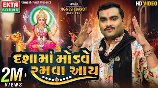 Jignesh Barot (Kaviraj) | Dashamaa Modve Ramva Aay | 2022 New Dashamaa Song | @Ekta Sound