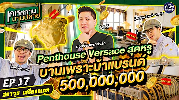 [FULL EP.17] บานลมจับ! Versace Penthouse 500 ล้าน ของ "ไฮโซกี้" l เคหสถานบานปลาย l One Playground