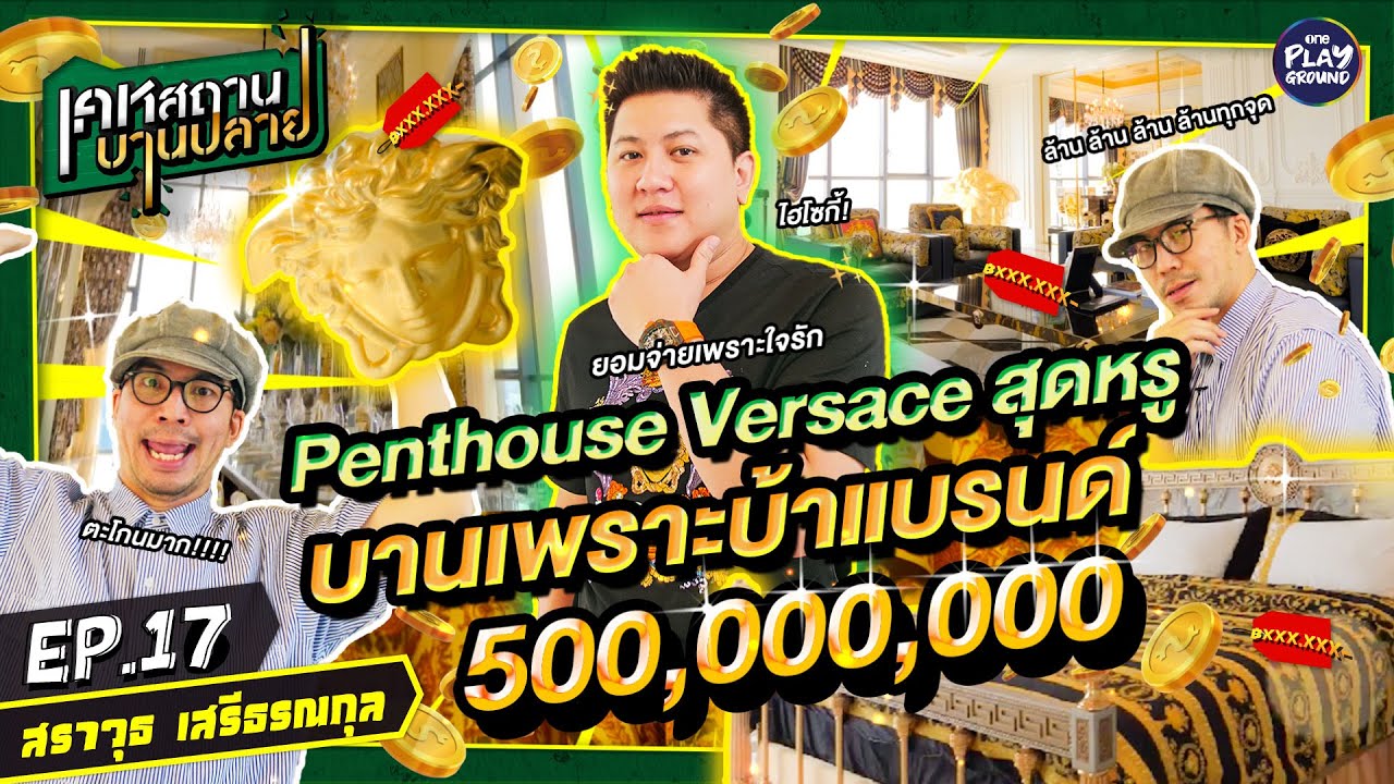 Versace Penthouse 500 ล้าน ของ "ไฮโซกี้" บานลมจับ!  l เคหสถานบานปลาย FULL EP.17 l One Playground