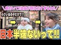 「君たちのとっては普通かもしれないけど日本の治安は世界でも見られないレベルよ・・！！」日本を楽しむ外国人にインタビュー！！