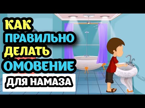 Омовение (как делать омовение)