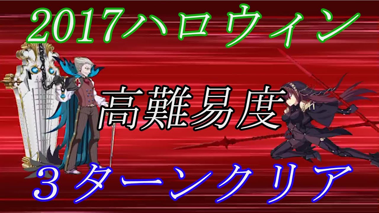 Fgo 17 ハロウィン 高難易度を3ターンクリア カード運必要 Youtube