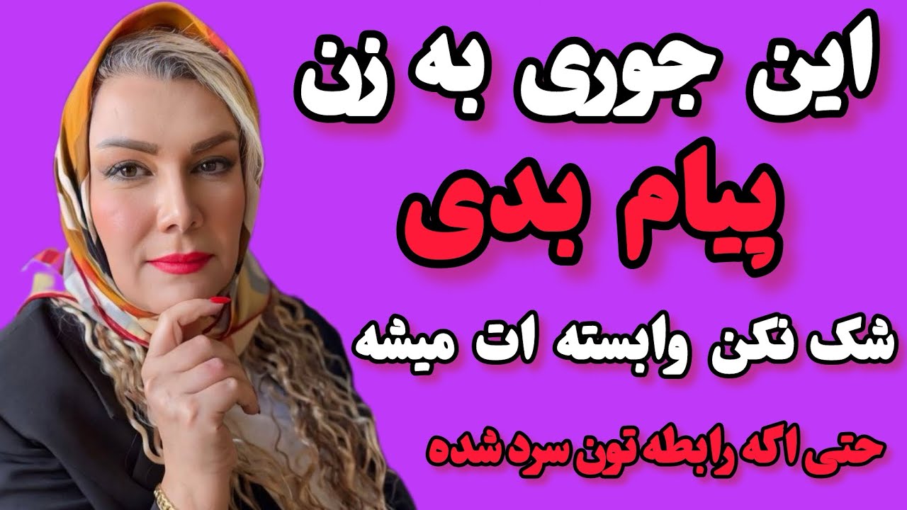 حرفهایی که هیچ زنی تا حالا نشنیده اما تو بگو ودلش و بلرزون /روان شناسی پنهان 