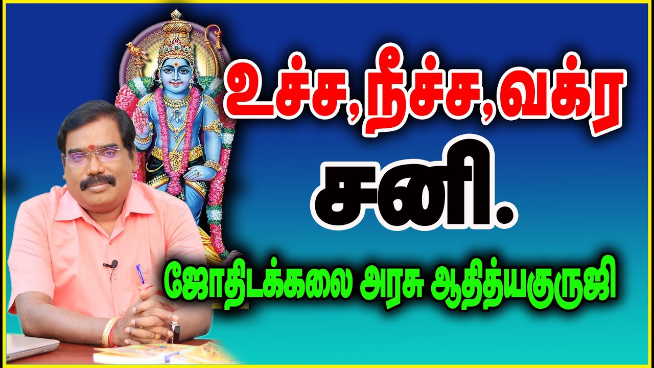 1243 - UCHCHA SANI, NEECHA SANI, VAKRA SANI - உச்சசனி,நீச்ச சனி,வக்ர சனி #adityaguruji #jothidam