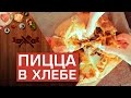 Пицца из хлеба на гриле [Мужская Кулинария]