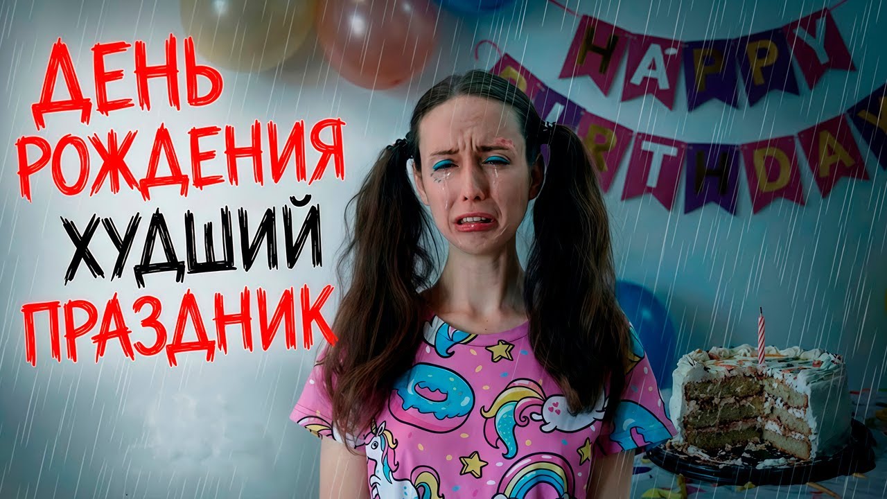 ДЕНЬ РОЖДЕНИЯ ХУДШИЙ ПРАЗДНИК В ЖИЗНИ 💔 / Личный Дневник Лизоньки Единорожки