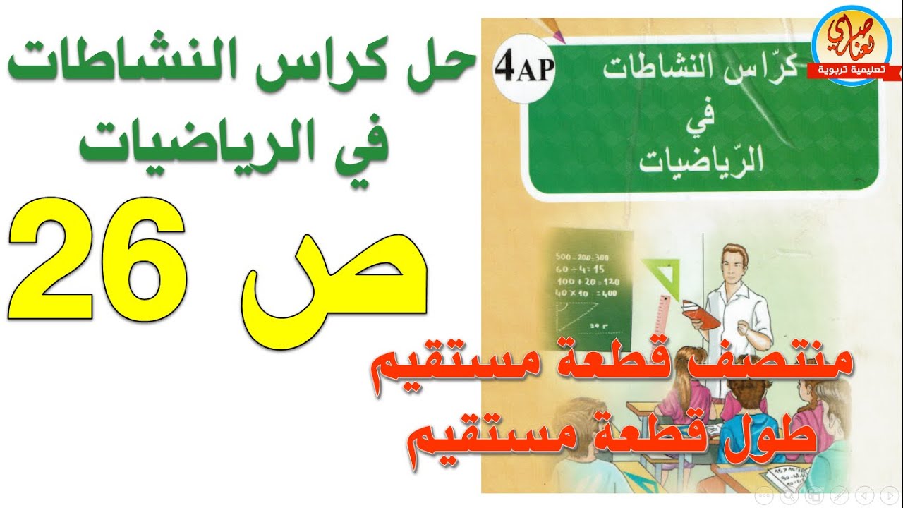 حل كراس النشاطات في الرياضيات للسنة الرابعة ابتدائي صفحة26