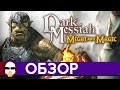 Dark Messiah of Might and Magic - Обзор | Темный Мессия Меча и Магии | История студии Arkane Часть 2
