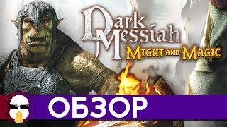 видео: Dark Messiah of Might and Magic - Обзор | Темный Мессия Меча и Магии | История студии Arkane Часть 2 картинка: Dark Messiah of Might and Magic - Обзор | Темный Мессия Меча и Магии | История студии Arkane Часть 2
